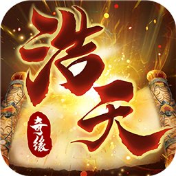 浩天奇缘2果盘版本