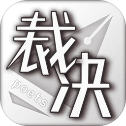 裁决诗人
