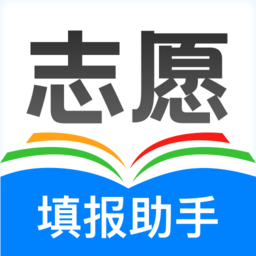 高考志愿填报助手免费版