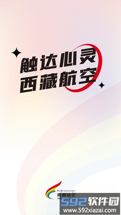 西藏航空订票官方版app截图1