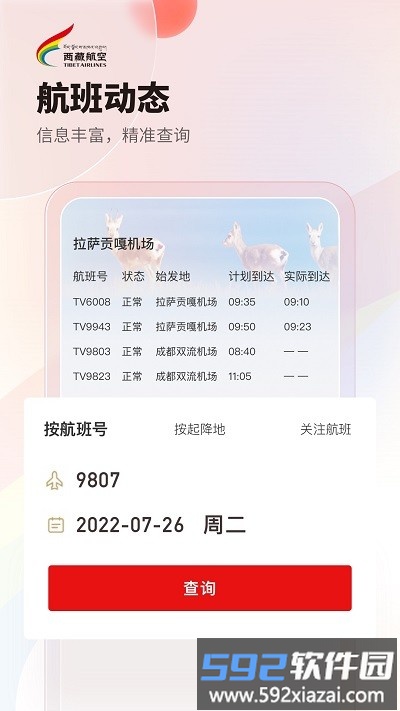 西藏航空订票官方版app截图3