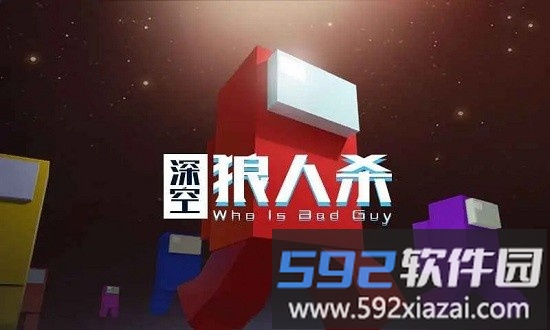 深空狼人杀3d版截图1
