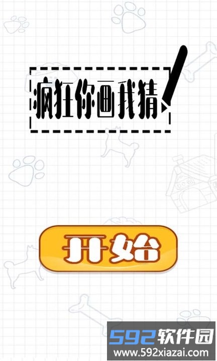 疯狂你画我猜手机游戏截图1