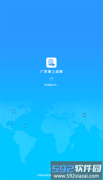 广东掌上运维最新版截图4
