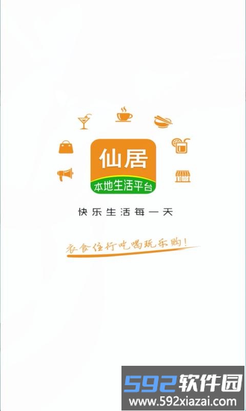玩转仙居软件截图1