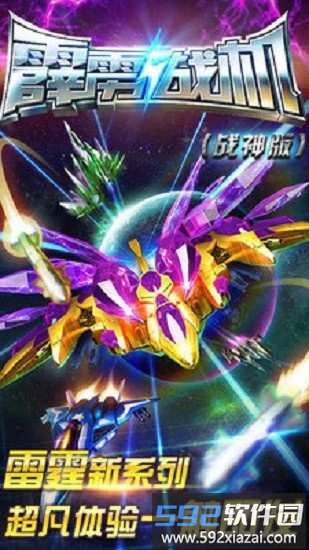 霹雳战机战神版截图1