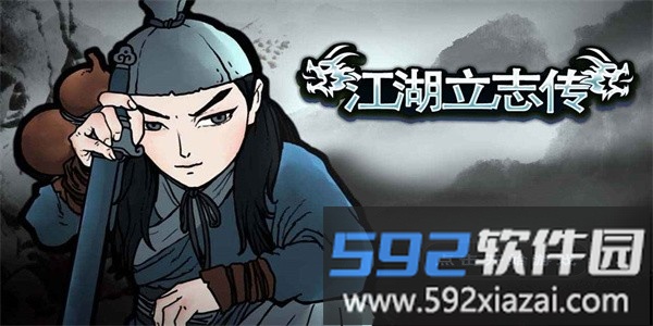江湖立志传最新版截图1