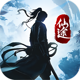 我在仙途手游