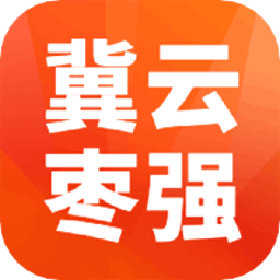 冀云枣强官方版