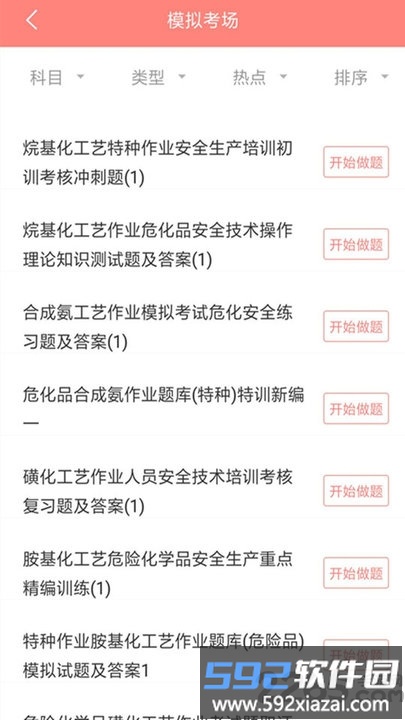 危险化学品考试题库app截图1