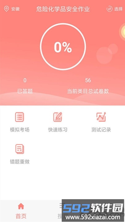 危险化学品考试题库app截图4