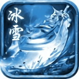 冰雪传奇红包版