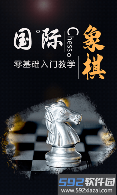 国际象棋大师手游