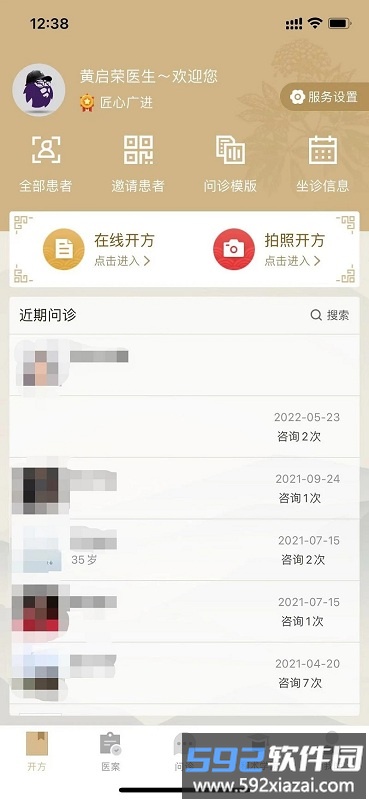 和术中医官方版截图4
