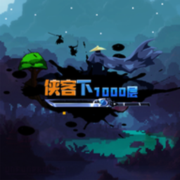 武侠下1000层最新版