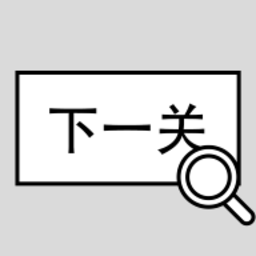 找到下一关手游