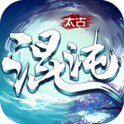 太古混沌决官方版 