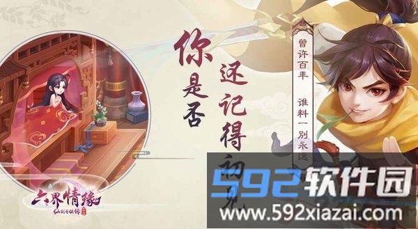 仙剑奇侠传六界情缘手游<a href='https://m.592xiazai.com/tags/下载.html' target='_blank' class='keylink'>下载</a>