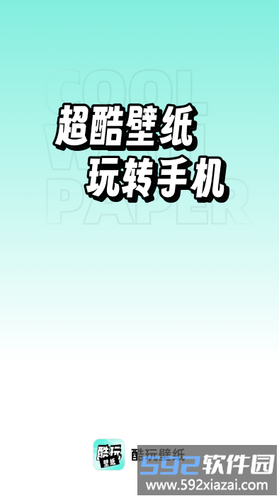 享酷玩壁纸app截图1