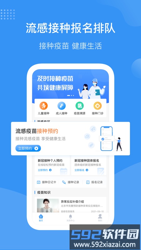 首都疫苗服务app官方最新版(预约流感疫苗)截图1