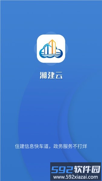 湖南智慧住建云官方平台软件截图2