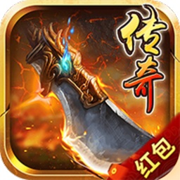 公益传奇红包版