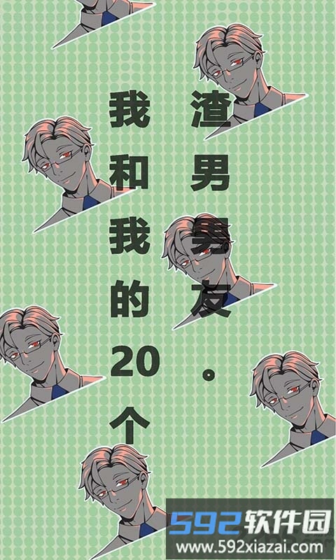 我和我的二十个渣男男友最新版截图3