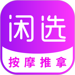 闲选平台(改名闲选按摩)
