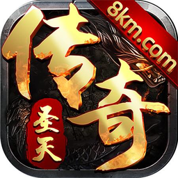 圣天传奇176官方版