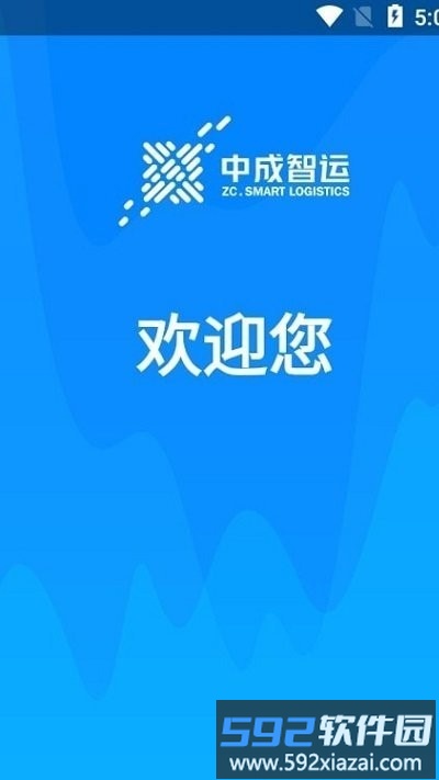 中成智运司机版app截图1