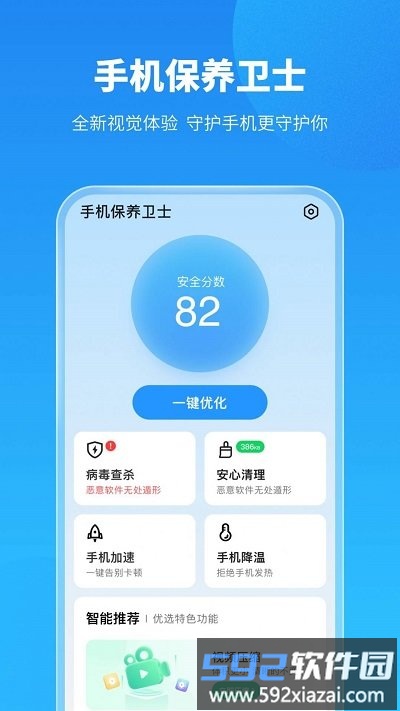 手机保养卫士软件截图1