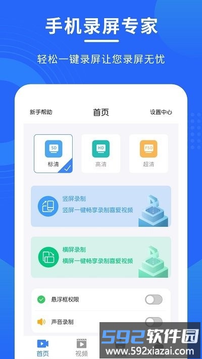 手机录屏专家软件截图1