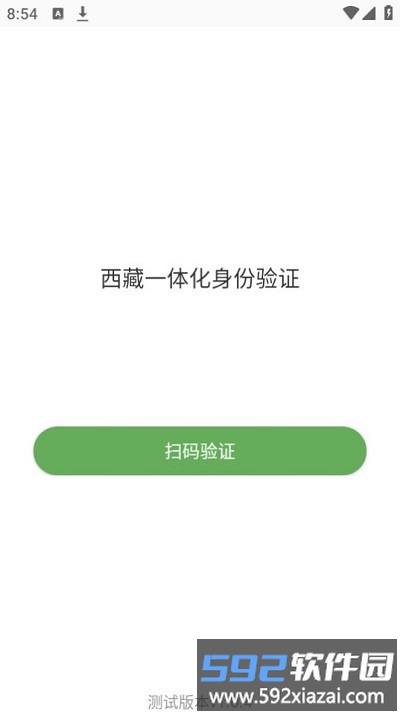 西藏一体化身份验证平台官方截图2