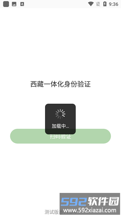 西藏一体化身份验证平台官方截图3
