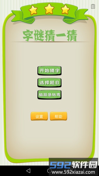 字谜猜一猜手机版截图1