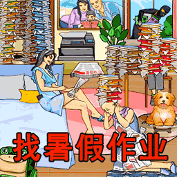 找到暑假作业游戏