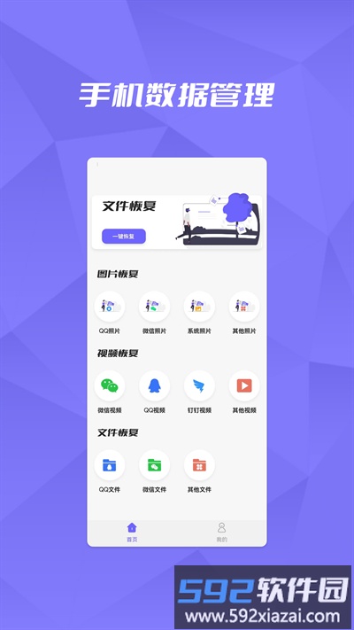 恢复大师数据助手最新版截图1