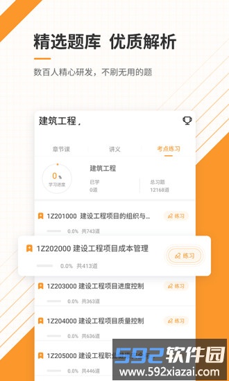 一建准题库app截图1