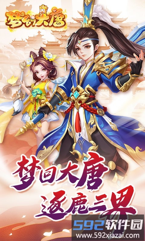 梦幻大唐九游版截图1