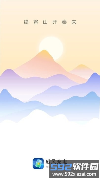 威风充电app手机版截图4