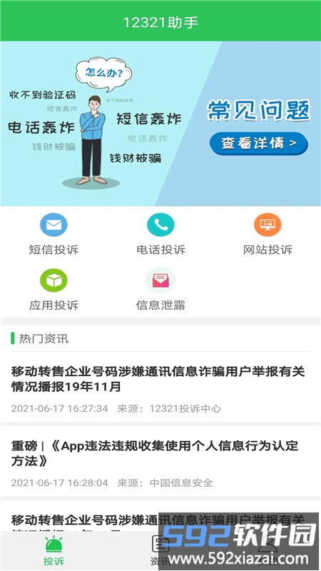 12321助手短信举报截图1