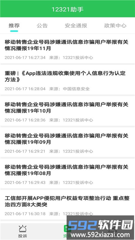 12321助手短信举报截图2