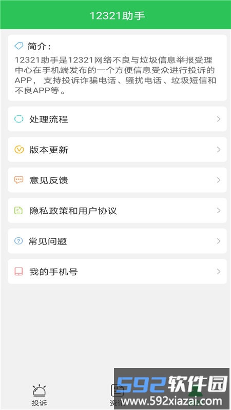 12321助手短信举报截图3
