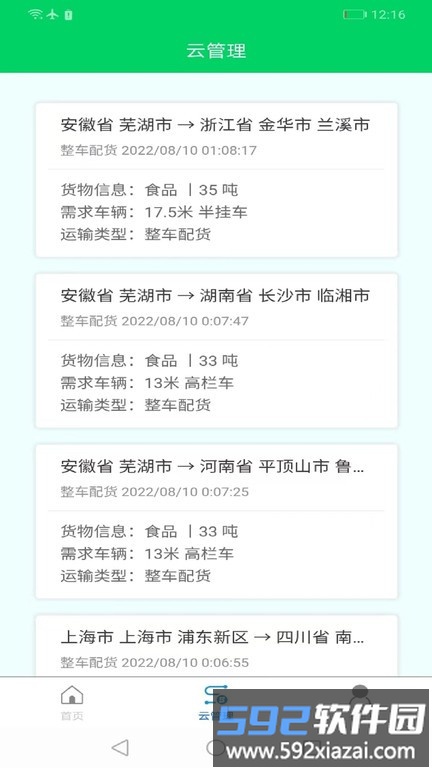 欧弛云管理物流配送平台截图1