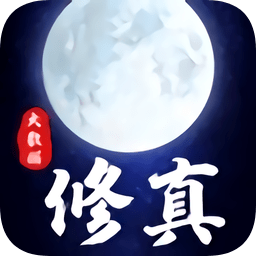 大数据修真游戏