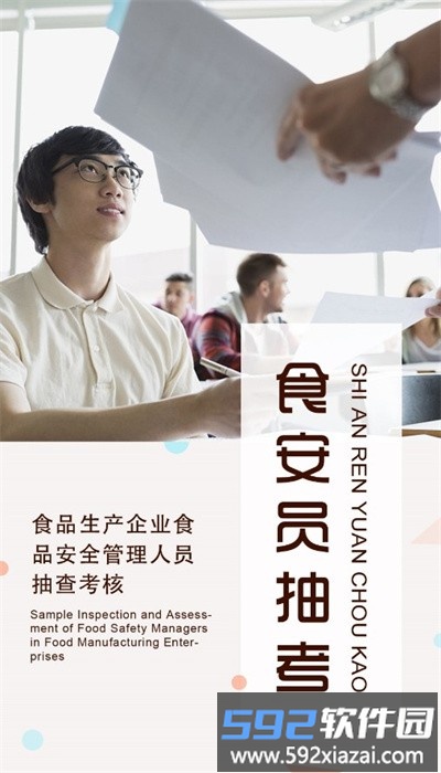 食安员抽考app官方版截图1