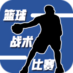 篮球战术比赛手机版