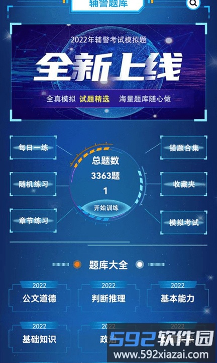 辅警考试好题库app截图3