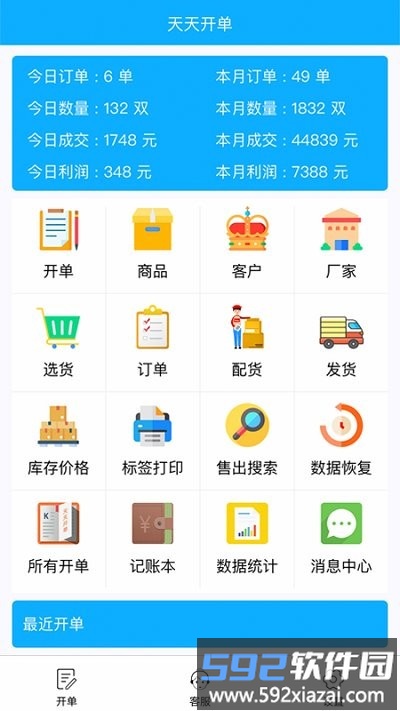 天天开单app截图4