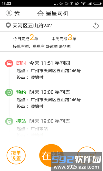 星星打车司机端官方版截图2